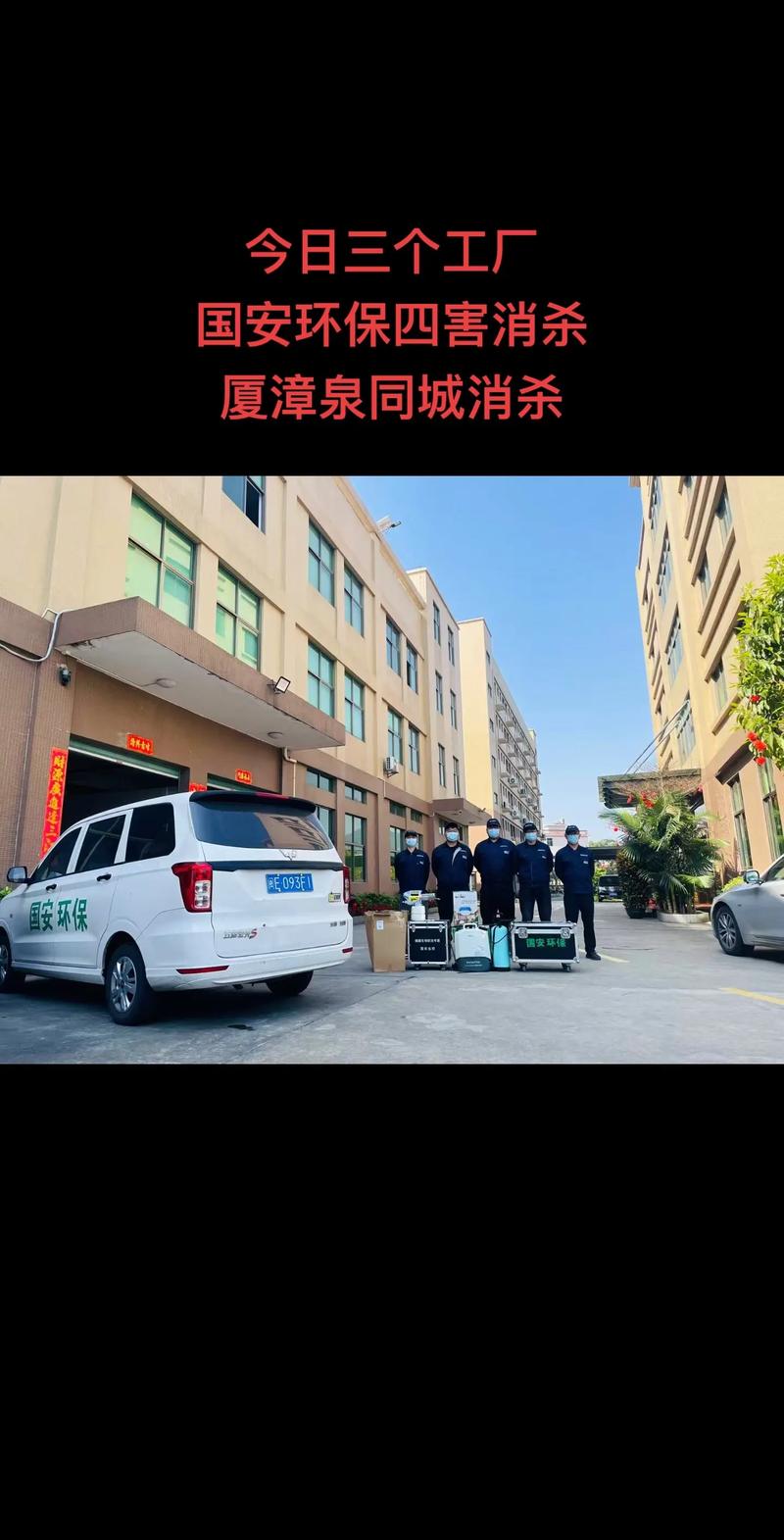 国安环保四害消杀 厦漳泉同城联动的科技防控新格局