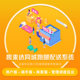 {“title”:“壹立科技自营趣来达同城跑腿系统 智能调度重塑同城配送新效率”,“content”:“在同城即时配送需求日益旺盛的背景下，趣来达同城跑腿系统由壹立科技自主研发并自营，凭借智能调度配送软件的核心能力，为用户与骑手搭建起高效、稳定的同城科技服务平台。\n\n一、系统定位与核心优势\n趣来达定位于同城跑腿全场景解决方案，覆盖代取、代送、代买、代办等多元需求。作为壹立科技自营产品，系统从底层架构到调度算法均由团队自主掌控，能够快速响应市场变化与客户反馈，避免第三方系统常见的数据孤岛与功能滞后问题